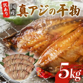 【ふるさと納税】 真アジ 干物 約 5kg 訳アリ ひもの 国産 あじ 鯵 冷凍 セット 詰め合わせ 訳あり 晩酌 おつまみ 簡単 お手軽 魚介 干し魚 コスパ ランキング 人気 美味しい 真アジ干物 アジ干物 干物セット 魚干物 干物詰め合わせ 沼津市 静岡県