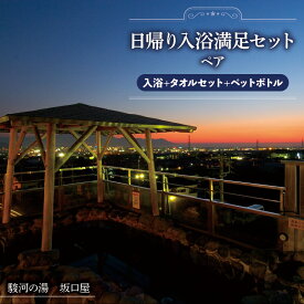 【ふるさと納税】 駿河の湯 日帰り 温泉 満足 セット ペア( 入浴+タオルセット＋ペットボトル ) 自家源泉 源泉 天然温泉 静岡県 沼津市