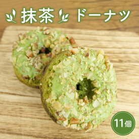 【ふるさと納税】 抹茶 ドーナツ 11個 和菓子 洋菓子 スイーツ お菓子 デザート お茶菓子 お茶 お土産 個包装 セット ギフト 贈答 プレゼント インスタ映え 抹茶スイーツ 和スイーツ 甘味 おやつ 手土産 茶道 抹茶パウダー 名物 沼津市 静岡県