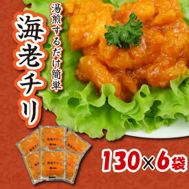 【ふるさと納税】 エビチリ むきえび 海老チリ えび 海老 個包装 130 g 6 袋 惣菜 おつまみ 大龍 中華 カンタン 中華 おかず お弁当 手軽 簡単調理 冷凍 沼津 静岡 ランキング 人気 美味しい