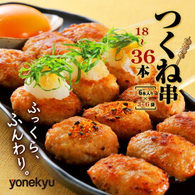 【ふるさと納税】 国産 つくね 串 18 ~ 36本 冷凍 米久 焼き鳥 鶏肉 お肉 もも肉 胸肉 鶏もも肉 鶏むね肉 とりにく むね × 鶏皮 惣菜 弁当 コスパ