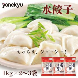 【ふるさと納税】 もちもち 水 餃子 2kg ~ 3kg 個包装 2 ~ 3袋 冷凍 小分け ぎょうざ スープ 鍋 小籠包 風 米久 惣菜 おつまみ 中華 カンタン 冷凍 おかず 手軽 簡単調理 レシピ 沼津 静岡 ランキング 人気 美味しい