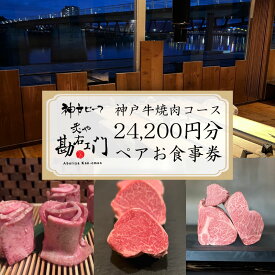 【ふるさと納税】 焼肉 食事券 神戸牛 肉 牛肉 お肉 24,200 円分 ペア コース コース料理 牛ハラミ ペアチケット 高級 和牛 グルメ 贅沢 ディナー レストラン ギフト プレゼント 記念日 デート 誕生日 家族 沼津市 静岡県
