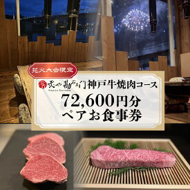 【ふるさと納税】 焼肉 食事券 神戸牛 肉 狩野川 花火大会 開催日 限定 約 72,600円分 ペア コース コース料理 ペアチケット 沼津