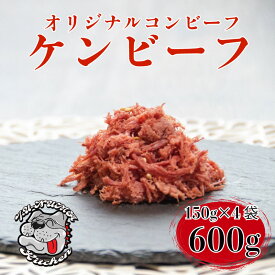 【ふるさと納税】 ケンビーフ オリジナル コンビーフ 150g × 4袋 牛 肉