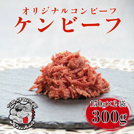 【ふるさと納税】 ケンビーフ オリジナル コンビーフ 150g × 2袋 牛 肉