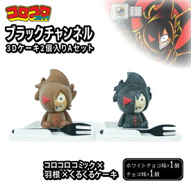 【ふるさと納税】 ブラックチャンネル 3D ケーキ 2個入 Aセット ホワイトチョコ チョコ ティータイム 詰め合わせ ギフト 誕生日 贈答 お取り寄せ スイーツ 沼津 静岡 ランキング 人気 美味しい