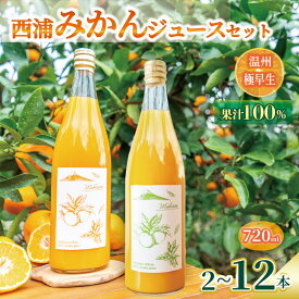 【ふるさと納税】【先行予約_1月中旬発送】オレンジ ジュース ストレート 果汁 100％ 温州 極早生 みかん 720ml × 2 ~ 12 本 飲み比べ セット 西浦 蜜柑 濃厚 飲み物 ミカン 人気 贈答用 静岡 沼津