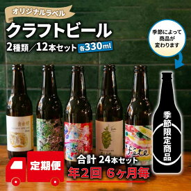 【ふるさと納税】 定期便 年 2回 クラフト ビール 330ml 12本 セット 2種 地ビール お酒 ギフト 贈答品 ご当地 瓶ビール 飲み比べ 国産 プレゼント バーベキュー BBQ 特産品 人気 おすすめ 詰め合わせ 季節限定 沼津市 静岡県
