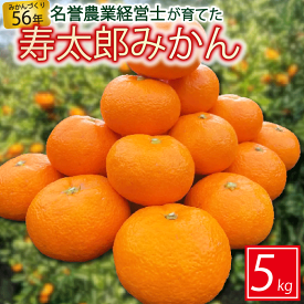 【ふるさと納税】 寿太郎 みかん 5kg M ～ 2L 柑橘 ミカン フルーツ 【 はらみかん 農園 】熟成 直送 数量 限定