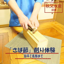 【ふるさと納税】 さば節 削り 体験 2名様 お土産 付き 体験チケット 鯖 サバ 削り節 魚介 海鮮 食品 特産品 名産 体験型 ギフト 贈り物 プレゼント 観光 旅行 親子 家族 レジャー 遊び 学び 工場見学 手作り 沼津市 静岡県