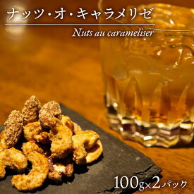 【ふるさと納税】 お酒 おつまみ デザート ナッツ ・ オ ・ キャラメリゼ 100g × 2パック カシューナッツ ピーカンナッツ アーモンド 【 沼津BARスイーツ Nuts au carameliser 】