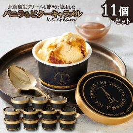 【ふるさと納税】 北海道 生クリーム 使用 バニラ ＆ ビター キャラメル アイスクリーム 11個 セット スイーツ アイス セット キャラメル バニラ ギフト 贅沢 プチ贅沢 スウィーツ ご褒美 アイスクリーム 人気 ランキング 美味しい
