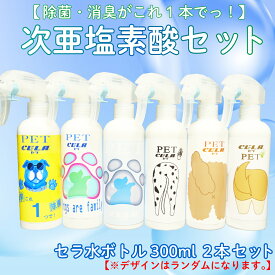 【ふるさと納税】 次亜塩素酸 水溶液 ペット ラベル セラ 300ml × 2本 詰め替え 除菌 消臭 微酸性 衛生 ウイルス 対策