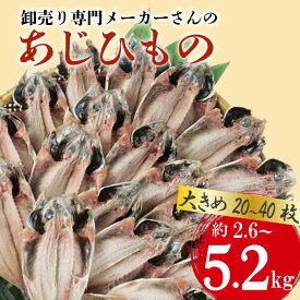 【ふるさと納税】 アジ 干物 約2.6-5.2kg 20-40枚 1枚 あたり 130g前後 あじ開き 鯵 ひもの 天然 簡単調理 おつまみ 晩酌 魚介 干し魚 一夜干し 真アジ 国産 酒の肴 おかず 朝食 夕食 惣菜 沼津市 静岡県
