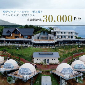 【ふるさと納税】 宿泊補助券 30,000円分 ホテル グランピング 西伊豆 旅行 静岡 宿泊券 天空テラス 雲と風と リゾート 母の日 父の日 温泉 観光 海 絶景 露天風呂 西伊豆町 伊豆半島 贅沢 記念日 沼津市 静岡県