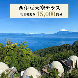 【ふるさと納税】 宿泊補助券 15,000円分 ホテル グランピング 西伊豆 旅行 静岡 リゾート 天空テラス 宿泊券 母の日 父の日 温泉 観光 露天風呂 伊豆半島 絶景 自然 記念日 誕生日 プレゼント 沼津市 静岡県