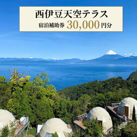 【ふるさと納税】 宿泊補助券 30,000円分 ホテル グランピング 西伊豆 旅行 静岡 宿泊券 天空テラス リゾート 母の日 父の日 温泉 観光 海 絶景 露天風呂 伊豆半島 贅沢 記念日 沼津市 静岡県