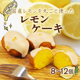 【ふるさと納税】 手作り レモン ケーキ 8～12個 檸檬 れもん ピール 無添加 低農薬 マーマレード 朝食 贈答用 ギフト プレゼント 茶菓子 菓子 スイーツ
