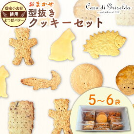 【ふるさと納税】 型抜き クッキー 詰め合わせ おまかせ セット 無添加 国産 小麦 かわいい 手作り スイーツ デザート 贈答 贈り物 ギフト 洋菓子 プレゼント おやつ お土産 おしゃれ 母の日 父の日 敬老の日 ご褒美 沼津