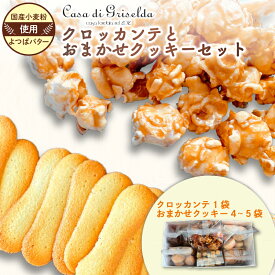 【ふるさと納税】 クロッカンテ クッキー 詰め合わせ セット 無添加 国産小麦 手作り スイーツ デザート 贈答用 ギフト 洋菓子 プレゼント おやつ お土産 母の日 父の日 敬老の日 バレンタイン ご褒美 焼き菓子 お菓子 詰合せ アーモンド ナッツ キャラメル 沼津市 静岡県