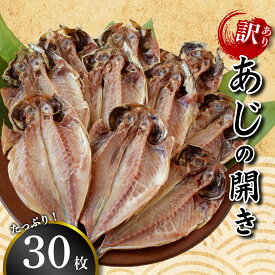 【ふるさと納税】 訳あり あじ 鯵 干物 開き 30枚 晩酌 おつまみ 干物 本場 沼津 静岡 天然 お手軽 魚 魚介 干し 干しもの 干し魚