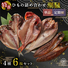 【ふるさと納税】 干物 厳選セット 4種 6枚 金目鯛 あじ 真ほっけ さば 醤油 醤油干し 鰯 鯖 サバ アジ ひもの 沼津 静岡 ホッケ おつまみ ご飯のお供 ふるさと納税干物 干物詰合せ ふるさと納税ひもの ふるさと納税 お中元 本場 水産事業者支援 きんめ お歳暮 沼津