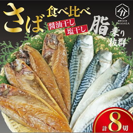 【ふるさと納税】 さば食べ比べ セット 8切 醤油干し 塩干し 詰め合わせ 真空 秘伝 沼津ブランド認定品 さば 鯖 サバ 伝統製法 晩酌 魚介 干物 ひもの グルメ 贈答 贈物 青魚 ギフト 静岡県 沼津市 ヤマカ水産
