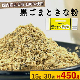 【ふるさと納税】 黒ごま きな粉 15g × 30袋 計 450g ドリンク 粉末 健康 美容 栄養 ダイエット シェイク スムージー 黒ゴマ ごま きなこ カルシウム 食物繊維 鉄分 大豆 国産 ヘルシー 簡単 朝食 おやつ 和スイーツ 沼津市 静岡県