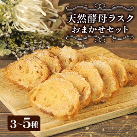 【ふるさと納税】 ラスク 3種 セット 天然酵母 パン 国産小麦 バター メロンパン サクサク 美味しい 自家製 おやつ お菓子パン スイーツ 焼き菓子 洋菓子 手作り パン屋 焼き立て 贈り物 ギフト プレゼント 1万円 以下 沼津市 静岡県