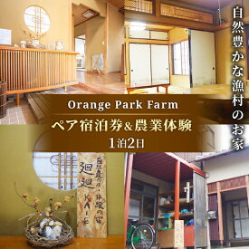 【ふるさと納税】 沼津 宿泊 チケット 素泊まり 宿泊券 ホテル 民泊 自然 農業体験 農体験 静岡 旅行 Orange Park Farm ペア 宿泊プラン 観光 リゾート 田舎暮らし 体験型 アグリツーリズム 農家民宿 沼津市 静岡県