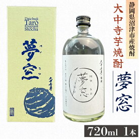 【ふるさと納税】 焼酎 夢窓 芋焼酎 720ml 1本 お酒 地酒 酒 芋 里芋 さといも 国産 沼津特産 プレミアム 本格焼酎 ギフト 贈り物 お祝い 晩酌 特産品 名産品 銘酒 美味しい 人気 おすすめ 芋焼酎セット 沼津市 静岡県