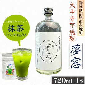 【ふるさと納税】 焼酎 夢窓 芋焼酎 720ml 1本 抹茶 30g 付き お酒 地酒 酒 茶 沼津特産 国産 ギフト プレゼント 贈り物 父の日 母の日 敬老の日 お中元 お歳暮 焼酎セット 芋焼酎セット 焼酎ギフト 抹茶セット 沼津市 静岡県