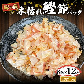 【ふるさと納税】 国産 高級 本枯れ 鰹節 2.5g×8袋 小分け パック かつお節 花かつお 削り節 出汁 だし 調味料 ふりかけ 使い切り 食品 グルメ 乾物 海産物 魚介 和食 伝統食材 料理 キッチン 美味しい 人気 沼津市 静岡県