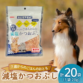【ふるさと納税】 ペット おやつ 減塩 かつお節 20g 鰹節 猫 犬 国産 タンパク質 シニア ペットフード 犬用 猫用 ご褒美 ドッグフード キャットフード 小型犬 高齢犬 シニア犬 健康 おやつ カルシウム ビタミン 人気 沼津市 静岡県