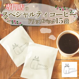 【ふるさと納税】 スペシャルティ コーヒー ドリップパック 5パック × 3個 計15パック 珈琲 ブレンド 自家焙煎 ロースト ギフト 贈答 プレゼント チャトラコーヒー 母の日 父の日 豆 粉 焙煎 カフェ 本格 香り 美味しい 挽きたて 朝食 おうちカフェ 沼津市 静岡県