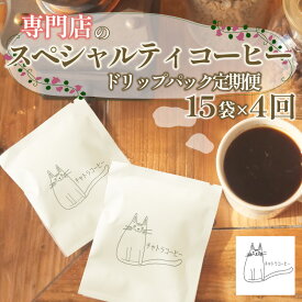 【ふるさと納税】 スペシャルティ コーヒー ドリップ パック 定期便 珈琲 ブレンドコーヒー 自家 焙煎 ロースト ギフト 贈答 プレゼント 沼津市 チャトラコーヒー 母の日 父の日