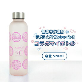【ふるさと納税】 沼津市水道部 × ラブライブ！サンシャイン!! コラボ マイボトル 570ml 1本 ラブライブ Aqours 水筒 ボトル ウォーターボトル エコボトル グッズ 推し活 聖地巡礼 沼津 静岡県