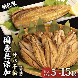 【ふるさと納税】 サバ 干物 個包装 国産 無添加 小分け さば 醤油干し 手作り 天日干し 鯖 ひもの 魚介 贈答用 プレゼント ギフト 極上 美味しい 人気 魚 さば干物 おつまみ おかず 和食 惣菜 お取り寄せ グルメ 国内産 沼津市 静岡県