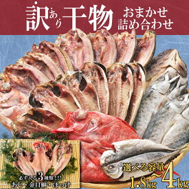 【ふるさと納税】 訳あり 干物 ひもの 選べる容量 約1.8～3kg～4kg おまかせ 詰め合わせ セット 本場沼津 規格外 不揃い 四代目弥平 ホッケ 金目鯛 アジ 冷凍 ひもの 沼津 配送不可地域 あり 海鮮 魚 人気 ランキング 冷凍
