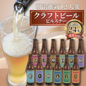 【ふるさと納税】 日本ビール クラフト ビール 明治維新 12人衆 ピルスナー 24本 セット 330ml ビール ギフト 贈答 お酒 晩酌 地ビール 地酒 お取り寄せ プレゼント 贈り物 飲み比べ セット 瓶ビール 国産 人気 おすすめ 沼津市 静岡県