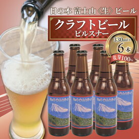 【ふるさと納税】 日本ビール クラフト ビール 日の本 富士山 生ビール ピルスナー 6本 セット 330ml ビール ギフト 贈答 お酒 晩酌 地ビール 国産 プレミアム 国産ビール 地域限定 オリジナル 特産品 観光 名物 飲み比べ 沼津市 静岡県