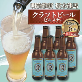 【ふるさと納税】 日本ビール クラフトビール 明治維新 坂本龍馬 ピルスナー 330ml 6本 セット ビール お酒 晩酌 地ビール 国産 手作り 特産品 プレミアム 贈り物 プレゼント ギフト 父の日 母の日 敬老の日 歴史 幕末 沼津市 静岡県