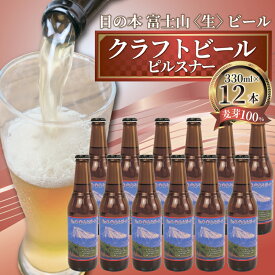 【ふるさと納税】 日本ビール クラフトビール 日の本 富士山 生ビール 12本 セット 330ml ビール ギフト 贈答 お酒 晩酌 地ビール 国産 プレミアム 特産品 地域支援 ホップ 麦芽 金賞 受賞 おつまみ 沼津市 静岡県