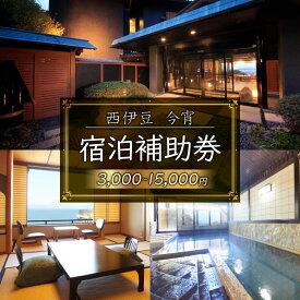 【ふるさと納税】 西伊豆 今宵 宿泊補助券 3000円-15000円分 チケット 旅行 ホテル 旅館 宿 戸田 母の日 父の日 旅行券 温泉 観光 伊豆 景色 リゾート 伊豆半島 静岡 宿泊施設 高級 人気 沼津市 静岡県