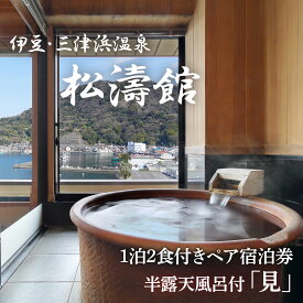 【ふるさと納税】 ペア宿泊券 松濤館 1泊2食 半露天風呂付 2名様 宿泊 旅行 旅館 温泉 静岡 沼津 母の日 父の日 ギフト プレゼント 記念日 カップル デート 温泉旅行 露天風呂 癒し リラックス 贅沢 高級旅館 おすすめ 人気 沼津市 静岡県