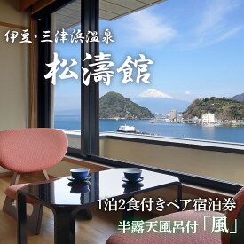 【ふるさと納税】 ペア宿泊券 松濤館 1泊2食 半露天風呂付 風 2名様 宿泊券 旅行 旅館 温泉 静岡 ふるさと納税 宿泊 母の日 父の日 高級旅館 露天風呂 贅沢 記念日 カップル 家族旅行 週末 プレゼント 沼津市 静岡県