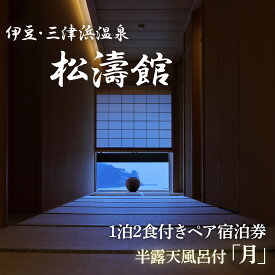 【ふるさと納税】 ペア宿泊券 松濤館 1泊2食 半露天風呂付 月 2名様 宿泊 旅行 旅館 温泉 静岡 ふるさと納税 沼津 母の日 父の日 ギフト プレゼント 記念日 カップル 特典 贅沢 リラックス 露天風呂 和食 沼津市 静岡県