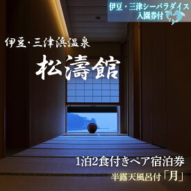 【ふるさと納税】 ペア宿泊券 松濤館 1泊2食 半露天風呂付 月 2名様 宿泊券 伊豆 三津シーパラダイス入園券付 旅行 旅館 温泉 静岡 ふるさと納税 宿泊 母の日 父の日 露天風呂 高級旅館 記念日 カップル 伊豆旅行 伊豆温泉 贅沢 沼津市 静岡県