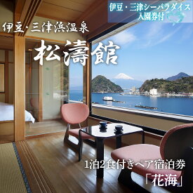 【ふるさと納税】 ペア宿泊券 松濤館 1泊2食 半露天風呂付 花 海 2名様 宿泊券 伊豆 三津シーパラダイス 入園券付 旅行 旅館 温泉 静岡 ふるさと納税 沼津 宿泊 母の日 父の日 贈り物 記念日 露天風呂 海鮮料理 観光 沼津市 静岡県